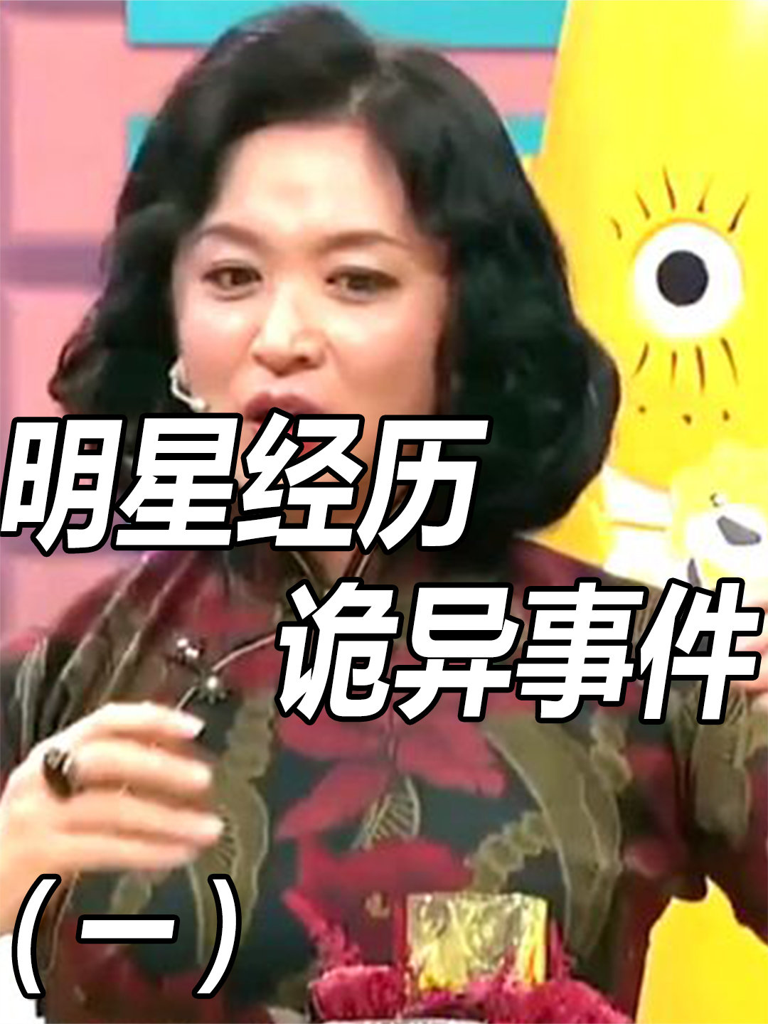 探秘娛樂圈神秘面紗，明星靈異事件揭秘??