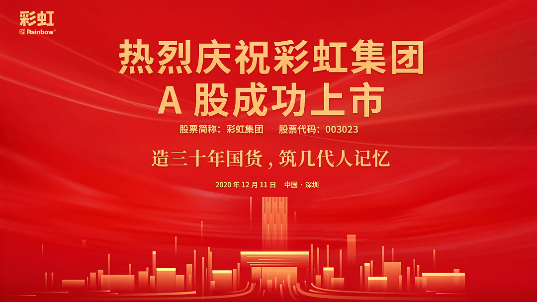 彩虹集團(tuán)上市,彩虹集團(tuán)上市，時(shí)代的新里程碑