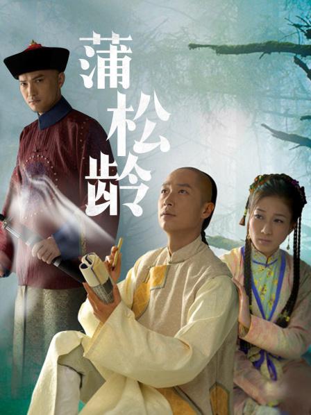 蒲松齡電視劇，探秘傳奇人生，重溫古典韻味之旅