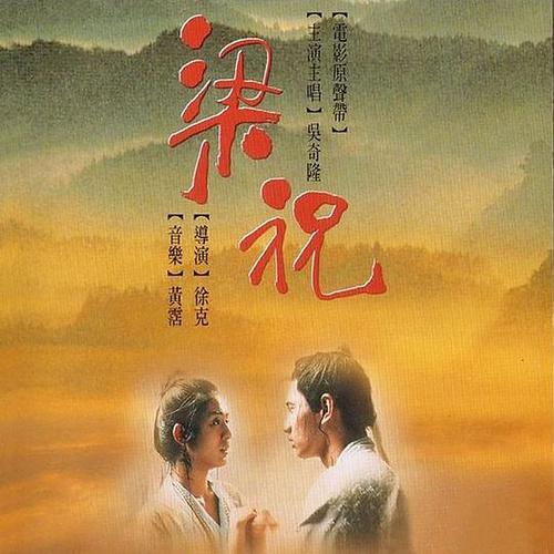 電影梁祝，時代背景下的傳世之作