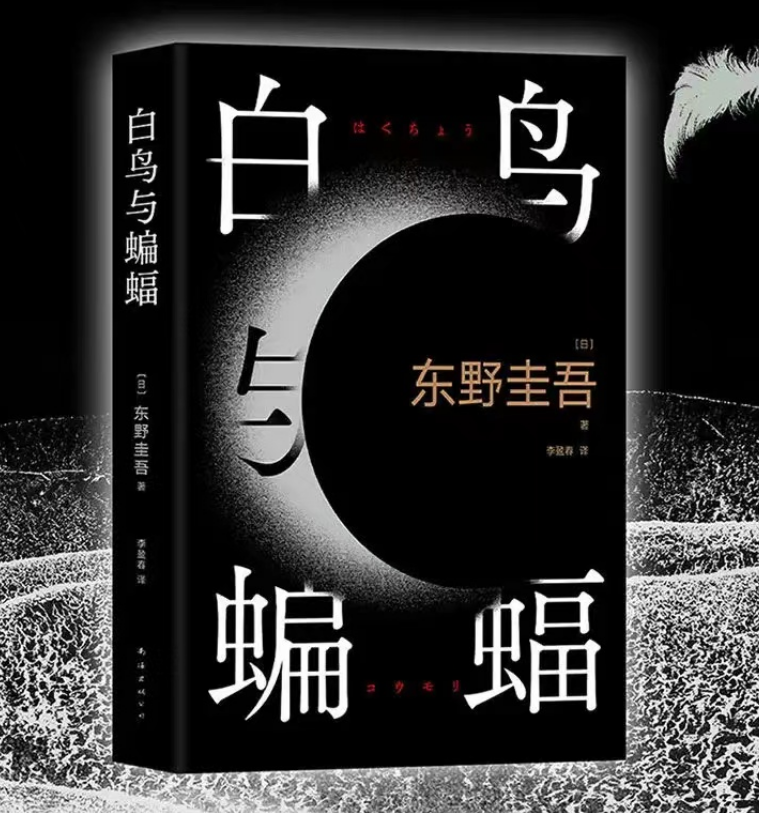 東野圭吾最新作品推理巨匠的新篇章發(fā)布預(yù)告，期待揭曉新篇章！