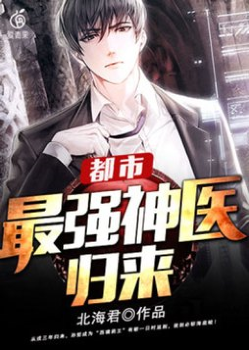 最強(qiáng)神醫(yī)混都市，自信成長(zhǎng)與都市勵(lì)志傳奇章節(jié)列表