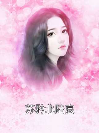 科技新品揭秘，蘇窈陸東庭最新章節(jié)引領(lǐng)未來生活的高科技革新