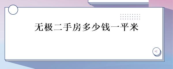 無(wú)極最新二手房出售及小巷中的隱藏特色小店介紹