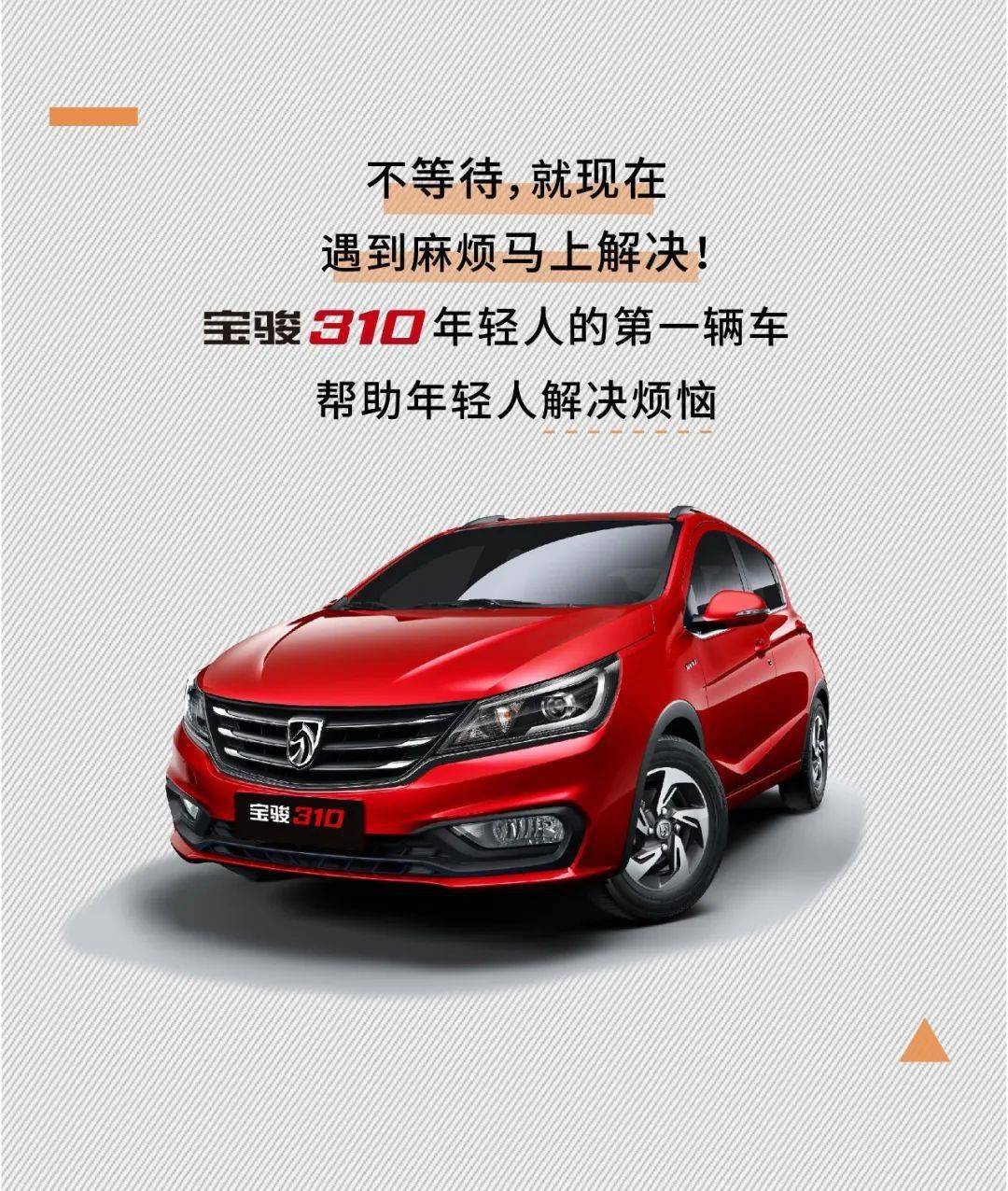 邯鄲寶駿310最新動態(tài)，駕馭變化，自信成就未來